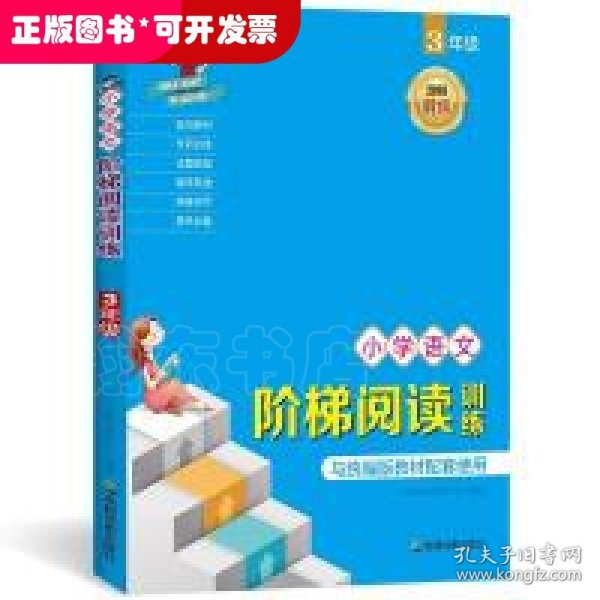 小学语文阶梯阅读训练 3年级