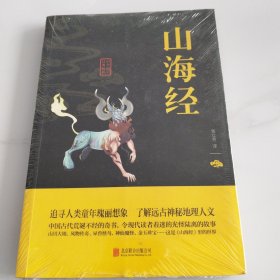 中华国学经典精粹·历史地理必读本：山海经