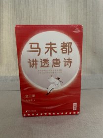 马未都签名题词 讲透唐诗（一套3册）