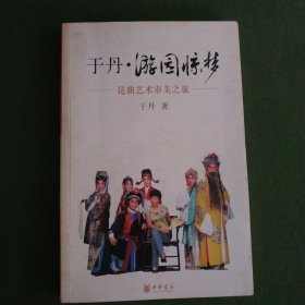 于丹·游园惊梦：昆曲艺术审美之旅