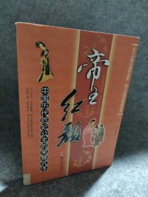 帝王红颜：中国历代后妃公主的荣辱沉浮 陶然  编 9787806999660