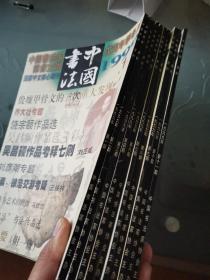 中国书法(月刊)1999年(1-12)缺5、12