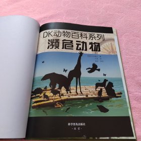 DK动物百科系列：濒危动物