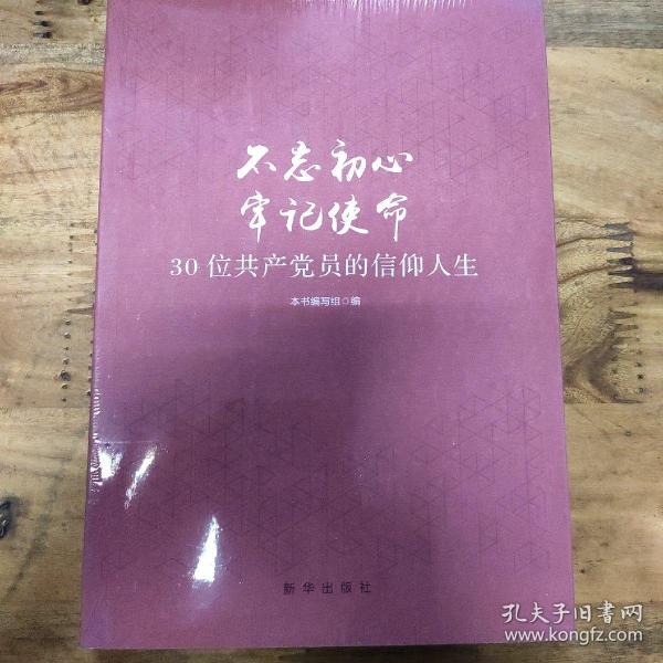 不忘初心  牢记使命：30位共产党员的信仰人生