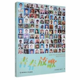 青春放歌 9787565149412 《青春放歌》编委会编 南京师范大学出版社