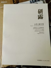 中贸圣佳2024春季拍卖会 研露——古代玉器专场 售价18元库存10本 6号新库房，