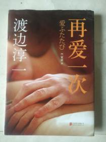再爱一次 渡边淳一 精装