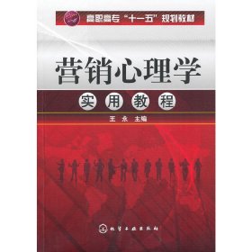 营销心理学实用教程