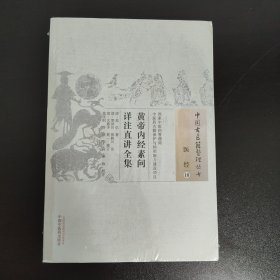 黄帝内经素问详注直讲全集/中国古医籍整理丛书