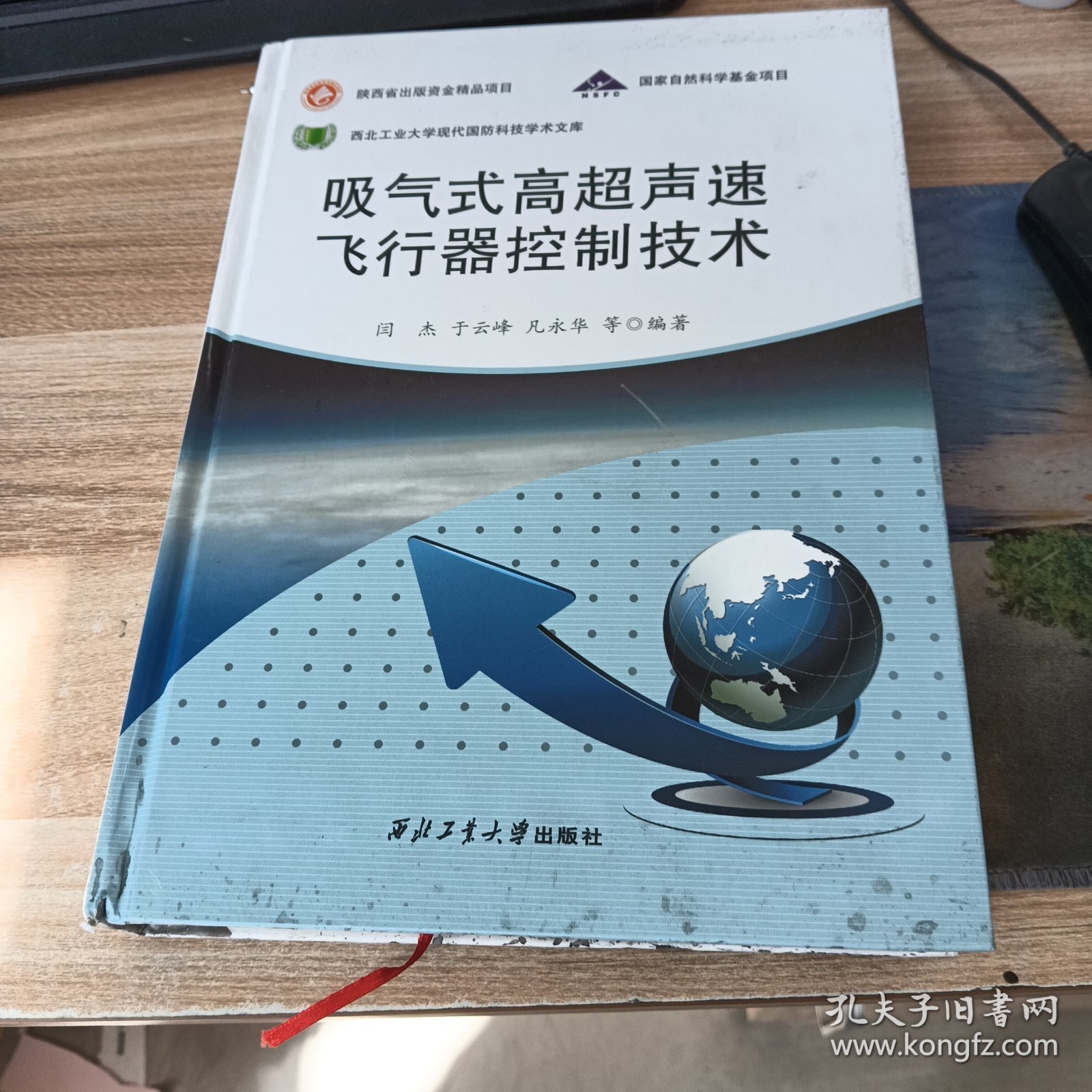 吸气式高超声速飞行器控制技术 精装