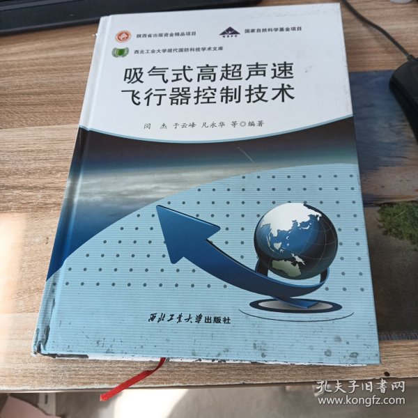 吸气式高超声速飞行器控制技术 精装