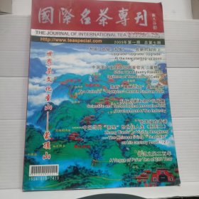 国际名茶专刊2005年第一期 总第七期