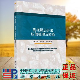 正版现货 浅埋煤层开采压架机理及防治  朱卫兵 许家林 鞠金峰 科学出版社 9787030469038