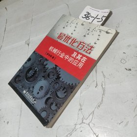 最優(yōu)化方法及其在機(jī)械行業(yè)中的應(yīng)用
