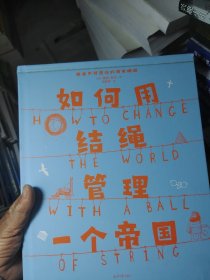 如何用结绳管理一个帝国）书皮有压痕