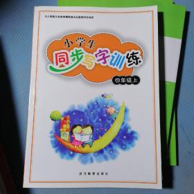 小学生同步写字训练（4年级上人教版同步）