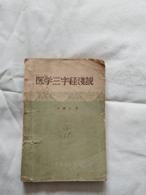 医学三字经浅说(修订版)