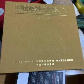 中国金融珍贵文物档案大典红色金融第三卷