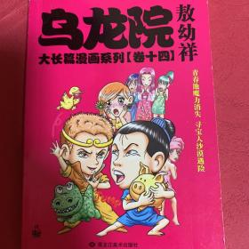 乌龙院大长篇漫画系列：乌龙院大长篇漫画系列（卷十四卷）14卷