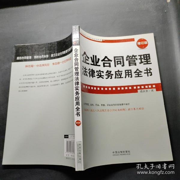 企业法律与管理实务操作系列：企业合同管理法律实务应用全书（增订版）