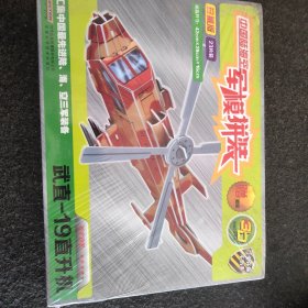 中国陆海空军模拼装：武直-19直升机（珍藏版23片装）