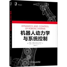 正版 机器人动力学与系统控制 (美)安德鲁·J.库迪拉,(美)平哈斯·本-茨维 机械工业出版社