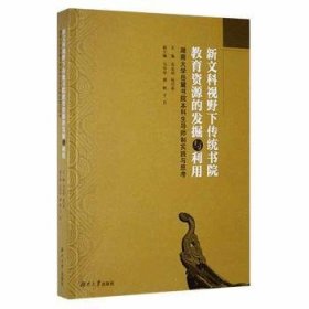 【正版新书】新文科视野下传统书院教育资源的发掘与利用