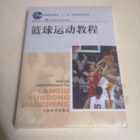 体育院校通用教材：篮球运动教程（全新未拆封！）