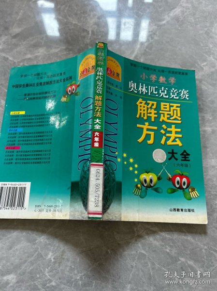 小学奥数解题方法大全（六年级）——点击金牌