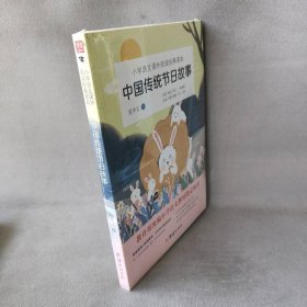 【库存书】中国传统节日故事