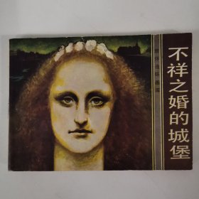 連環(huán)畫：不祥之婚的城堡