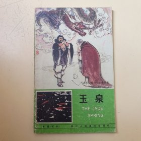 西湖民间故事彩色连环画：玉泉（汉、英、日三语）