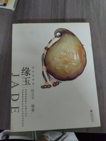 大雅鉴藏系列：神祗的福赐  缘玉