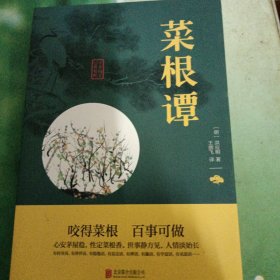 中华国学经典精粹·处世谋略必读本：菜根谭