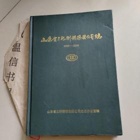 山东省三环制锁集团公司志 1993-2000