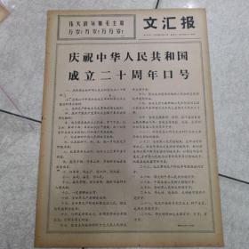 69年9月17日（文汇报）＜庆祝中华人民共和国成立二十周年口号＞