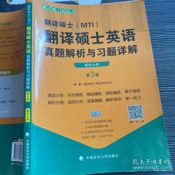 翻译硕士（MTI）翻译硕士英语真题解析与习题详解（第3版套装共2册）