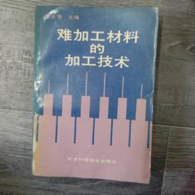 难加工材料的加工技术（32开C）