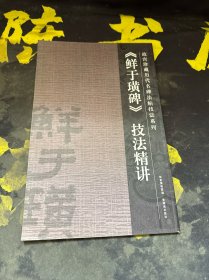 鲜于璜碑技法精讲