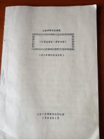 全国高等中医院校，伤寒论讲义，教学大纲，供六年制中医专业用，这样子的教材才会有真知识的