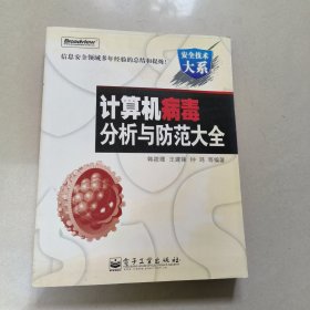 计算机病毒分析与防范大全