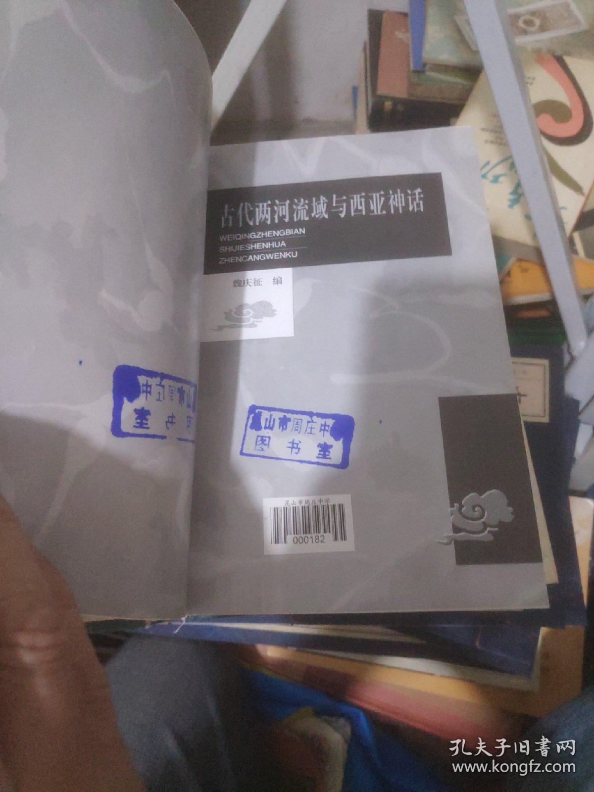 世界神话珍藏文库:古代伊朗神话，埃及神话，印度神话，希腊罗马，两河流域与西亚神话共5本