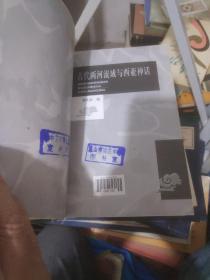 世界神话珍藏文库:古代伊朗神话，埃及神话，印度神话，希腊罗马，两河流域与西亚神话共5本