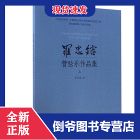 羅忠镕管弦樂作品集(上) 9787552310719