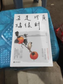 正是橙黄橘绿时（“中国好书奖”获得者肖复兴暖心新作，温暖你的三餐和四季）