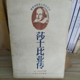 莎士比亚传 正版书籍，保存完好，实拍图片