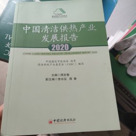 中国清洁供热产业发展报告2020