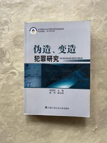 伪造、变造犯罪研究