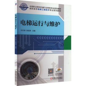 正版现货新书 电梯运行与维护 9787111629092 孙文涛 张旭涛 主编