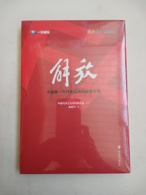 解放 中国第一个汽车品牌的前世今生 （带函套，全新塑封）包邮